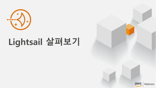Lightsail 살펴보기
 
