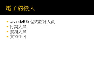  Java (J2EE) 程式設計人員
 行銷人員
 業務人員
 實習生可
 