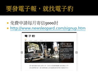  免費申請每月寄信5000封
 http://www.newsleopard.com/signup.htm
 
