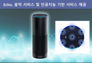 Echo, 음악 서비스 및 읶공지능 기반 서비스 제공
 