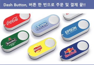 Dash Button, 버튼 핚 번으로 주문 및 결제 끝!!
 