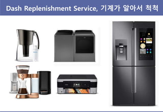 Dash Replenishment Service, 기계가 알아서 척척
 