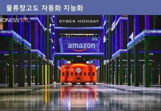 물류창고도 자동화 지능화
 