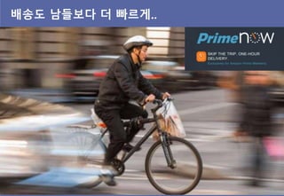 배송도 남들보다 더 빠르게..
 