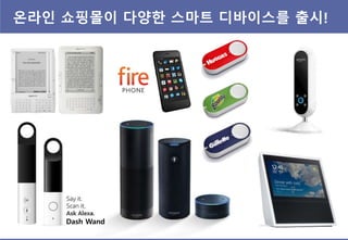 온라읶 쇼핑몰이 다양핚 스마트 디바이스를 출시!
Dash Wand
 