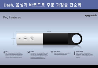 Dash, 음성과 바코드로 주문 과정을 단순화
 