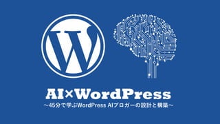 AIWordPress
?45֤ѧWordPress AI֥`OӋȘB?
 