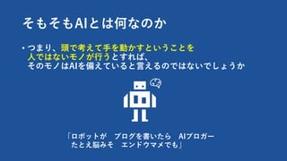 ⤽AIȤϺΤʤΤ
? Ĥޤꡢ^ǿ?ӤȤȤ
?ǤϤʤΤ?ȤС
ΥΤAI䤨Ƥ?ΤǤϤʤǤ礦
ܥåȤ ֥ AI֥`
Ȥ×ߤ ɥޥǤ⡹
 
