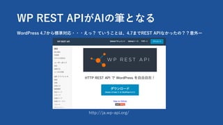 WP REST APIAIιPȤʤ
http://ja.wp-api.org/
WordPress 4.7˜ʌ???ã ƤȤϡ4.7ޤREST APIʤäΣ`
 