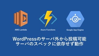 WordPressΥ`⤫Ͷ
`ФΥڥå椻
AWS Lambda Azure Functions Google App Engine
 