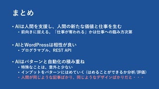 ޤȤ
? AI?g?Ԯ?g¤ʁ¤?
? ǰ򤭤׽롣¤Z롹¤ؤR?ε
? AIWordPressԤ
? ץޥ֥롢REST API
? AIϥѥ`?ӻηeؤ
? ʤȤϡ٤ʤ
? ץåȤѥ`ˤϤƤ (Ϥ뤳ȤǤ뤫/u)
? ?gͬ褦ӛ¤Фꡢͬ褦ʥǥФ???
 