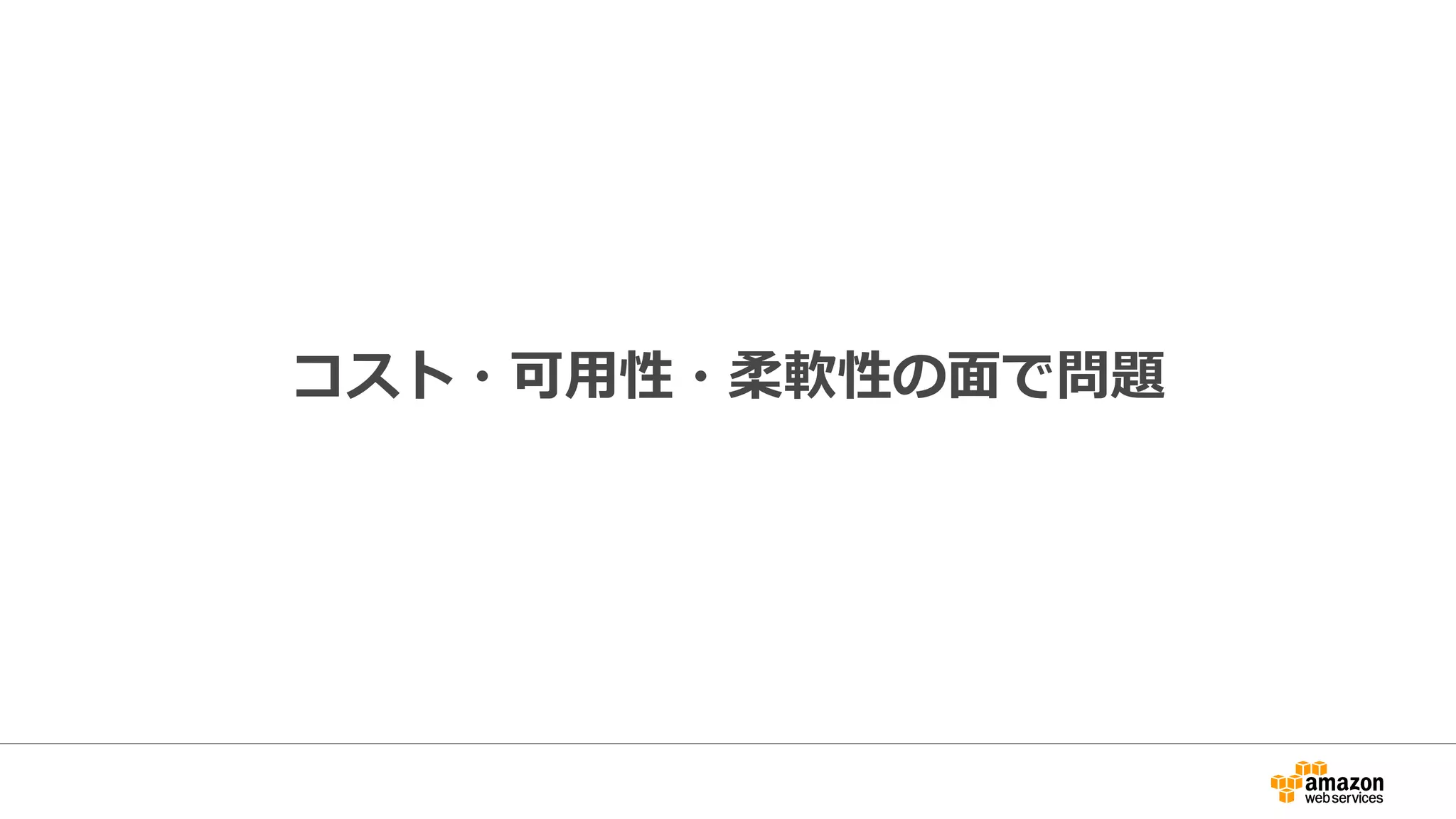 コスト・可⽤性・柔軟性の⾯で問題
 