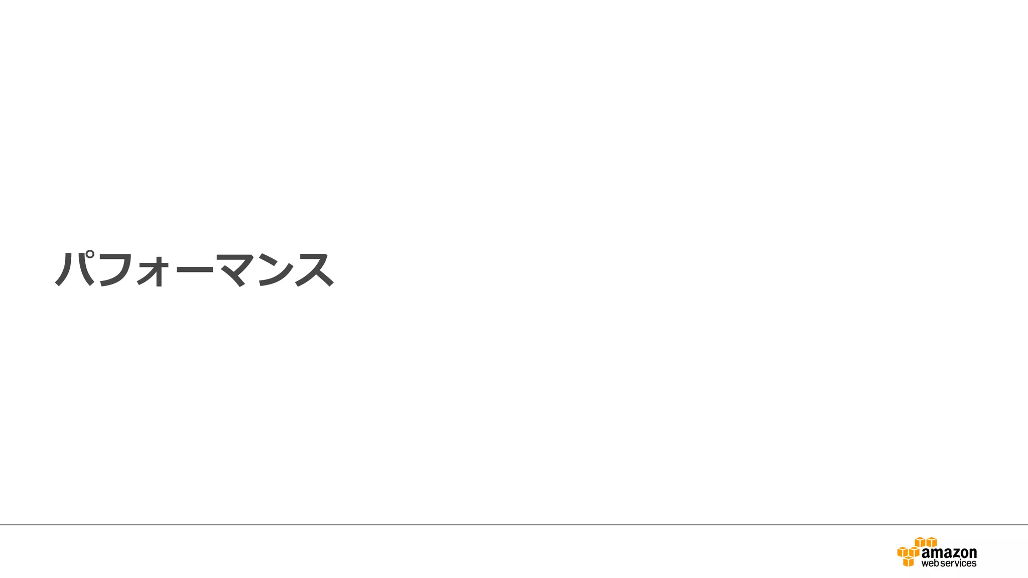 パフォーマンス
 