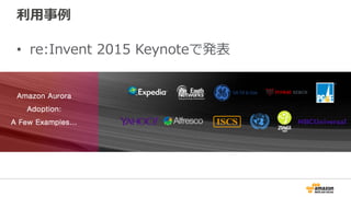 利⽤事例
•  re:Invent 2015 Keynoteで発表
 