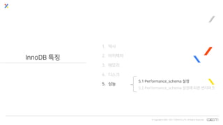 © Copyrights 2001~2017 EXEM CO.,LTD. All Rights Reserved.
InnoDB 특징
1. 역사
2. 아키텍처
3. 메모리
4. 디스크
5. 성능
5.1 Performance_schema 설정
5.2 Performance_schema 설정에 따른 벤치마크
 