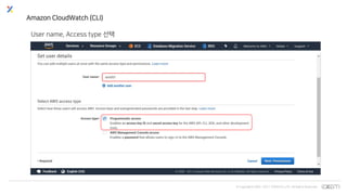 © Copyrights 2001~2017 EXEM CO.,LTD. All Rights Reserved.
Amazon CloudWatch (CLI)
User name, Access type 선택
 