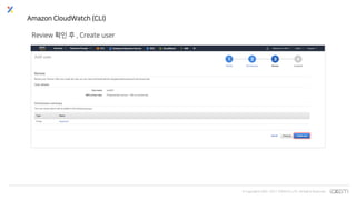 © Copyrights 2001~2017 EXEM CO.,LTD. All Rights Reserved.
Amazon CloudWatch (CLI)
Review 확인 후 , Create user
 