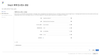 © Copyrights 2001~2017 EXEM CO.,LTD. All Rights Reserved.
Step3. 복제 인스턴스 생성
 