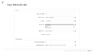 © Copyrights 2001~2017 EXEM CO.,LTD. All Rights Reserved.
Step3. 복제 인스턴스 생성
 