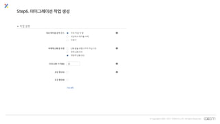 © Copyrights 2001~2017 EXEM CO.,LTD. All Rights Reserved.
Step6. 마이그레이션 작업 생성
 