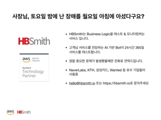 , ?
• HBSmith Business Logic &  
.

• AI Bot 24 365  
.

• .

• NaverLabs, KTH, , Wanted  


• hello@hbsmith.io https://hbsmith.io
 