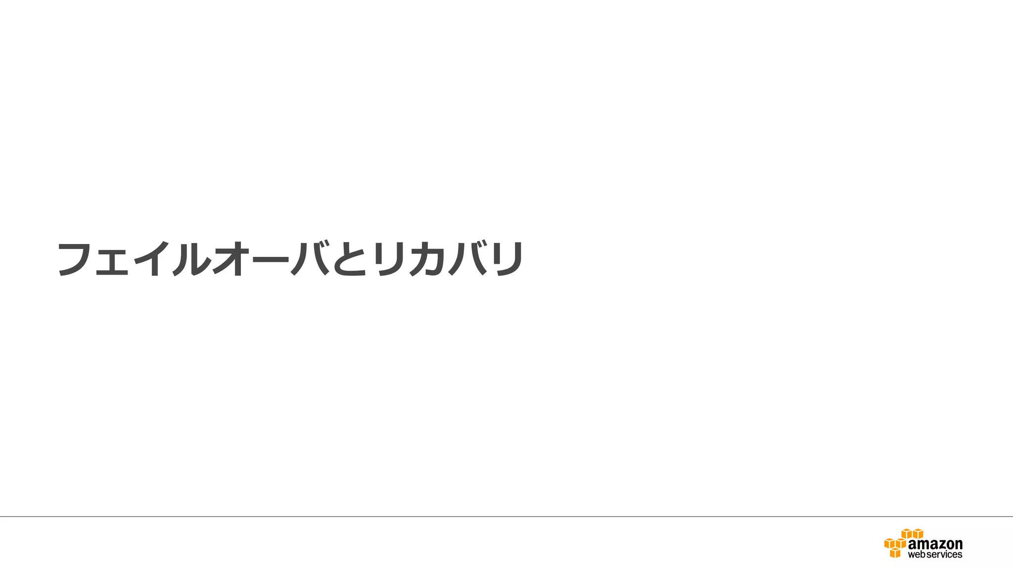 フェイルオーバとリカバリ
 