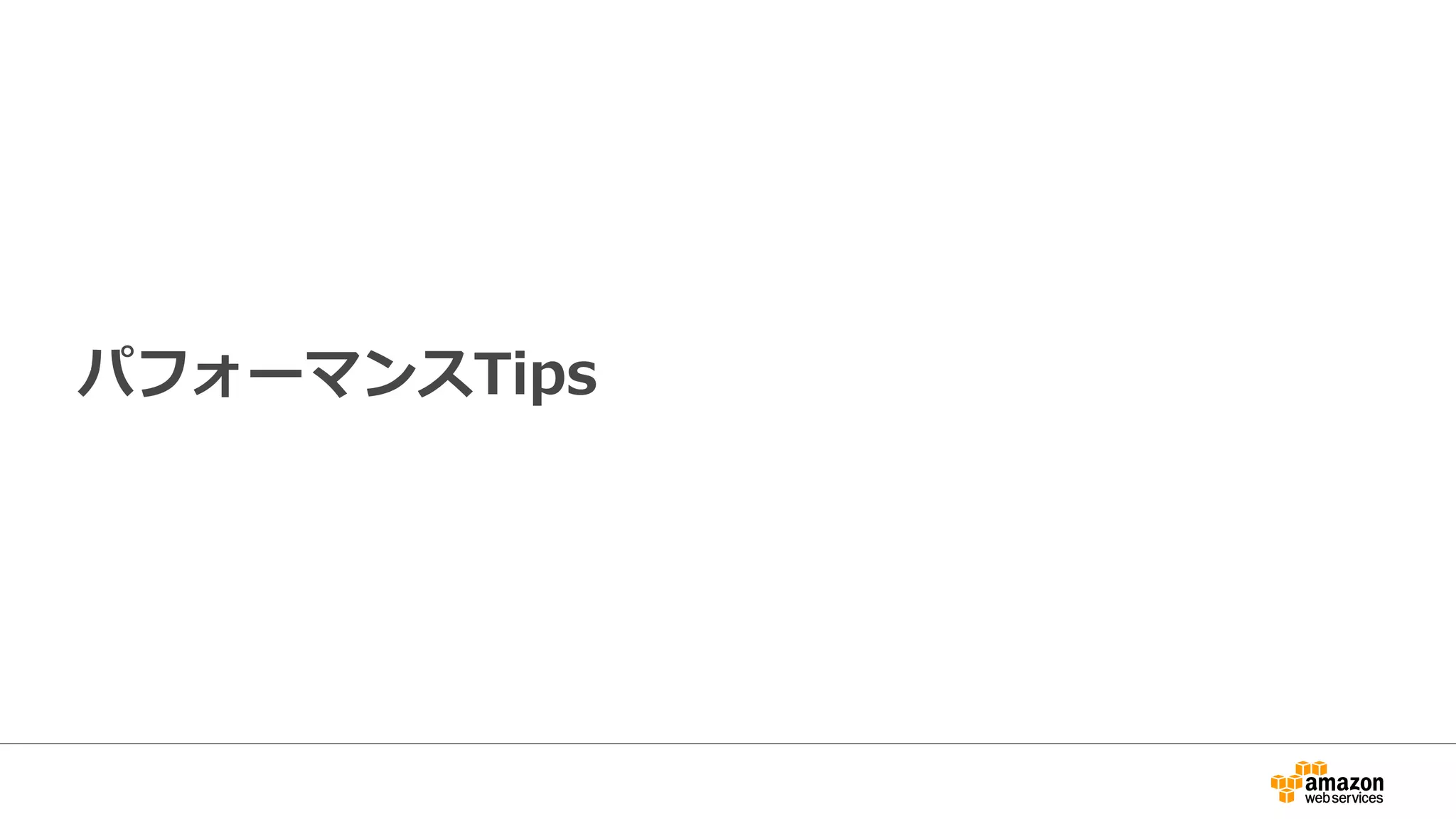 パフォーマンスTips
 