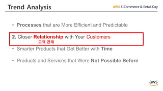 Trend Analysis
• Processes that are More Efficient and Predictable
2. Closer Relationship with Your Customers
• Smarter Products that Get Better with Time
• Products and Services that Were Not Possible Before
고객 관계
 