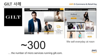 GILT 사례
~300… the number of micro services running gilt.com.
We sell everyday at noon
 