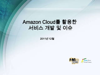 Amazon Cloud를 활용한
  서비스 개발 및 이슈
     2011년 12월
 