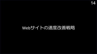 14
Webサイトの速度改善戦略
 