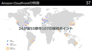 37Amazon CloudFrontの特徴
24か国55都市107の接続ポイント
 