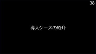 38
導入ケースの紹介
 