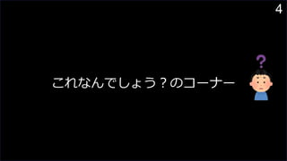 4
これなんでしょう？のコーナー
 