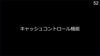 52
キャッシュコントロール機能
 