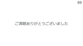 69
ご清聴ありがとうございました
 