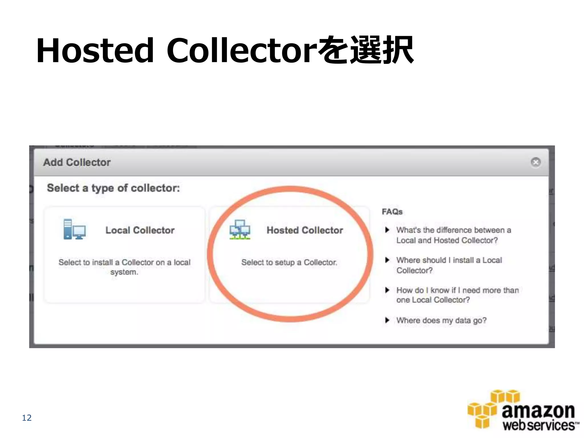 Hosted Collectorを選択

12

 