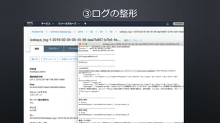 ③ログの整形
 