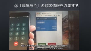 ②「興味あり」の顧客情報を収集する
 