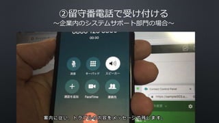 ②留守番電話で受け付ける
〜企業内のシステムサポート部門の場合〜
 