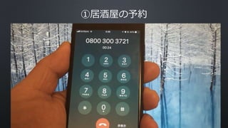 ①居酒屋の予約
 