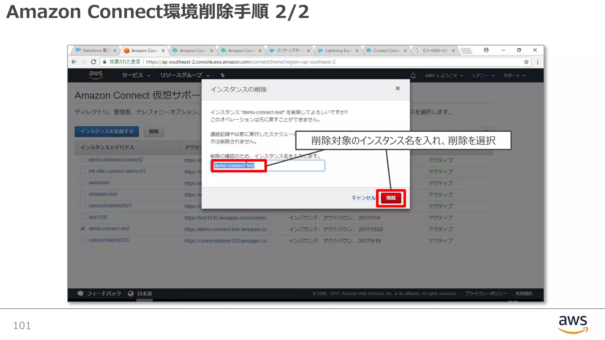 Amazon Connect環境削除⼿順 2/2
101
削除対象のインスタンス名を⼊れ、削除を選択
 