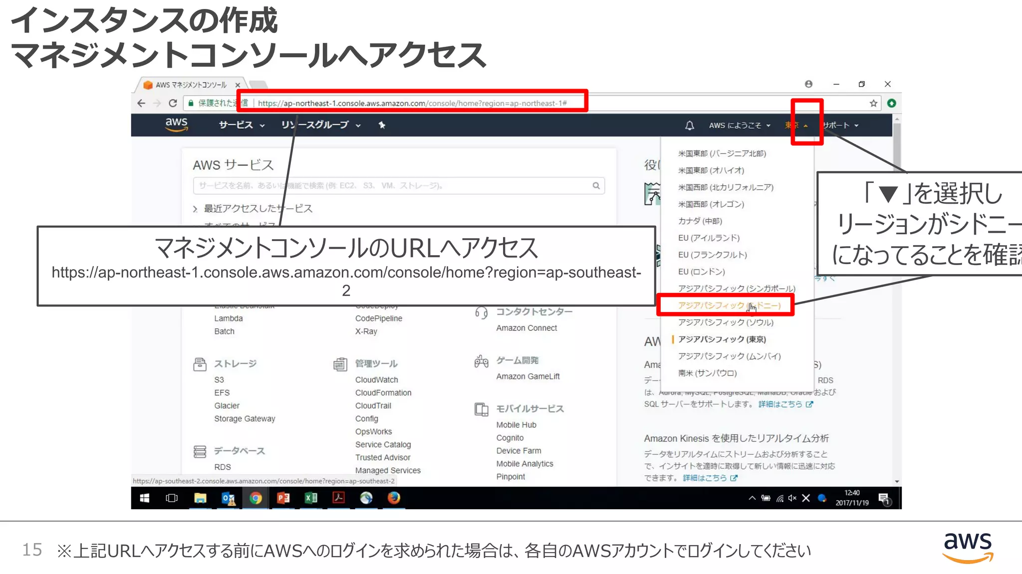インスタンスの作成
マネジメントコンソールへアクセス
15
マネジメントコンソールのURLへアクセス
https://ap-northeast-1.console.aws.amazon.com/console/home?region=ap-southeast-
2
「▼」を選択し
リージョンがシドニー
になってることを確認
※上記URLへアクセスする前にAWSへのログインを求められた場合は、各⾃のAWSアカウントでログインしてください
 