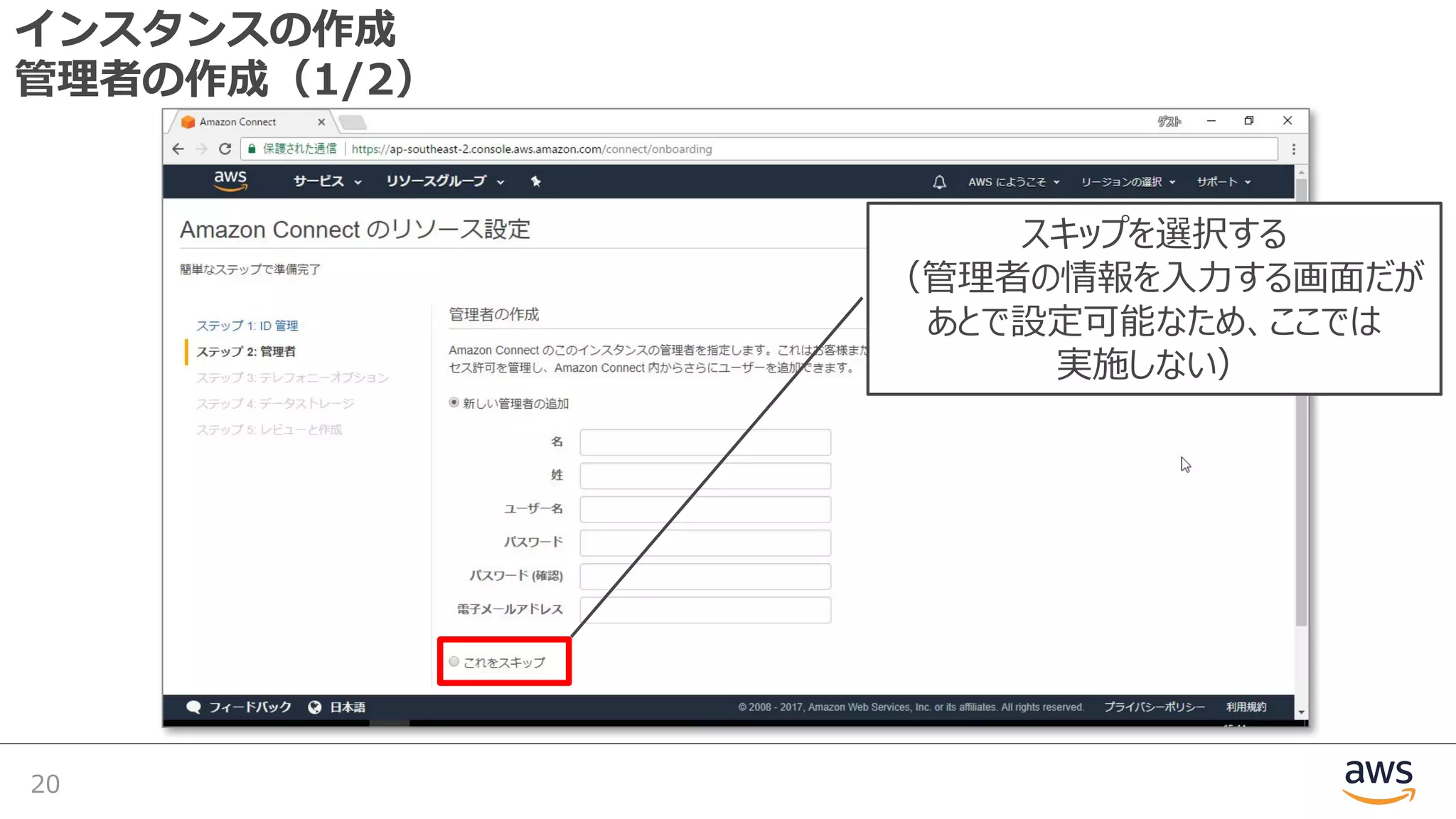 インスタンスの作成
管理者の作成（1/2）
20
スキップを選択する
（管理者の情報を⼊⼒する画⾯だが
あとで設定可能なため、ここでは
実施しない）
 