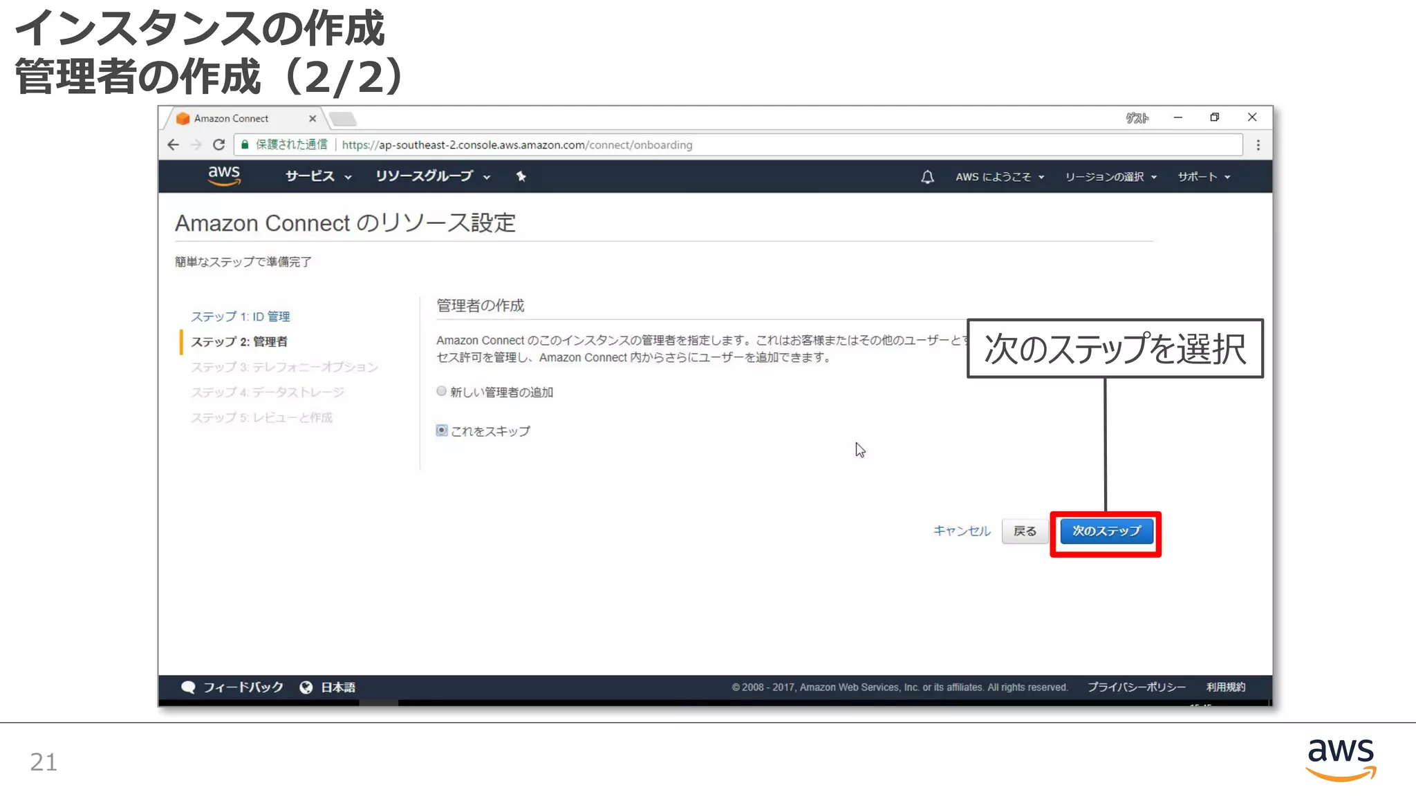 インスタンスの作成
管理者の作成（2/2）
21
次のステップを選択
 