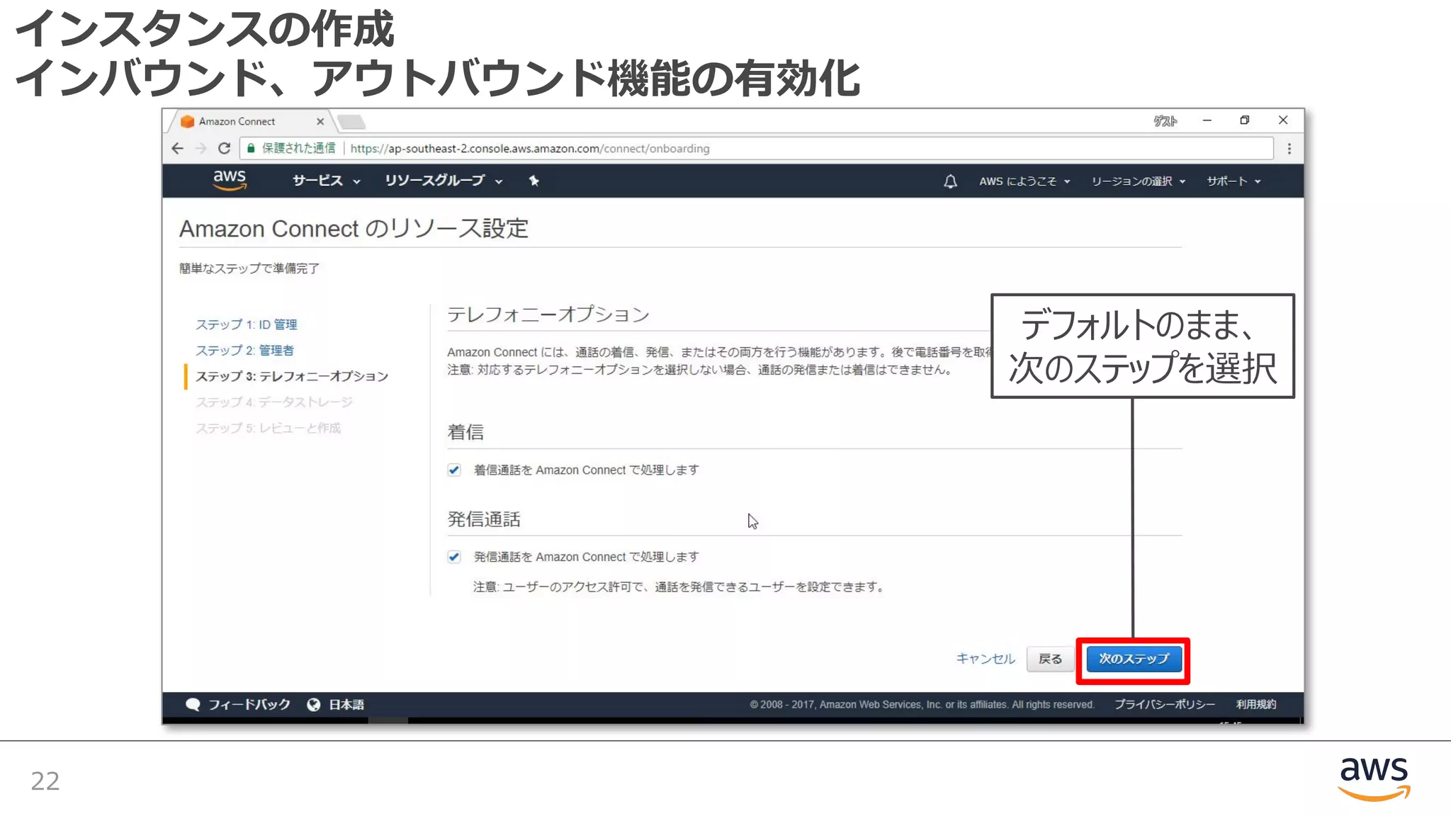 インスタンスの作成
インバウンド、アウトバウンド機能の有効化
22
デフォルトのまま、
次のステップを選択
 