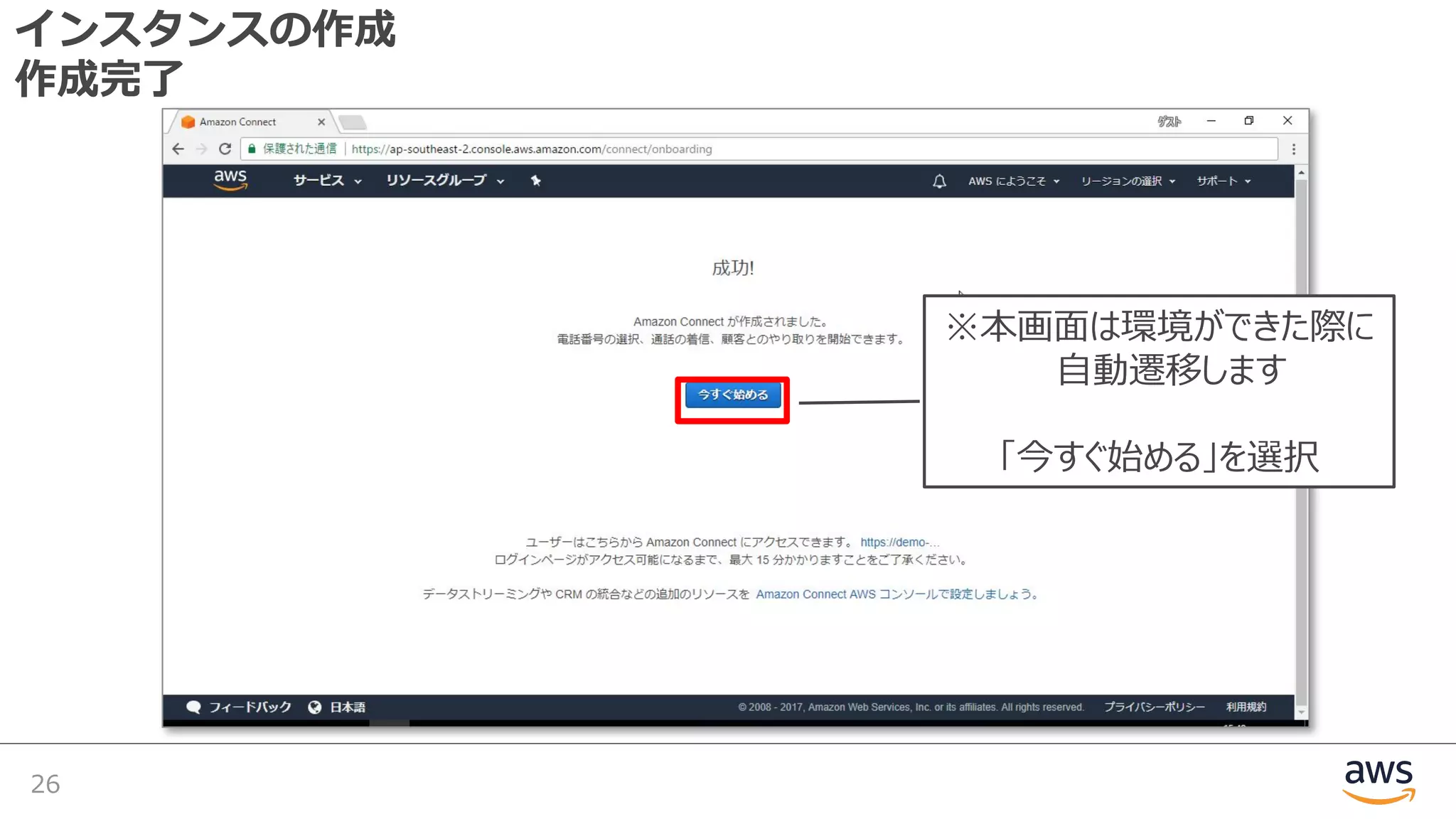 インスタンスの作成
作成完了
26
※本画⾯は環境ができた際に
⾃動遷移します
「今すぐ始める」を選択
 