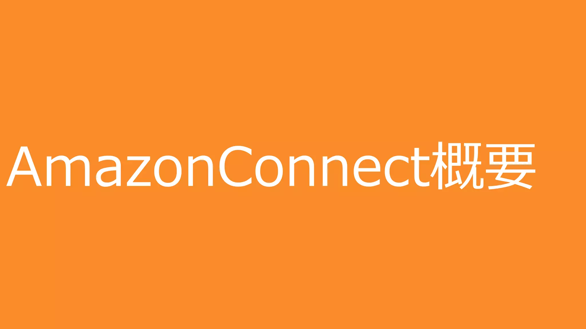 3
AmazonConnect概要
 