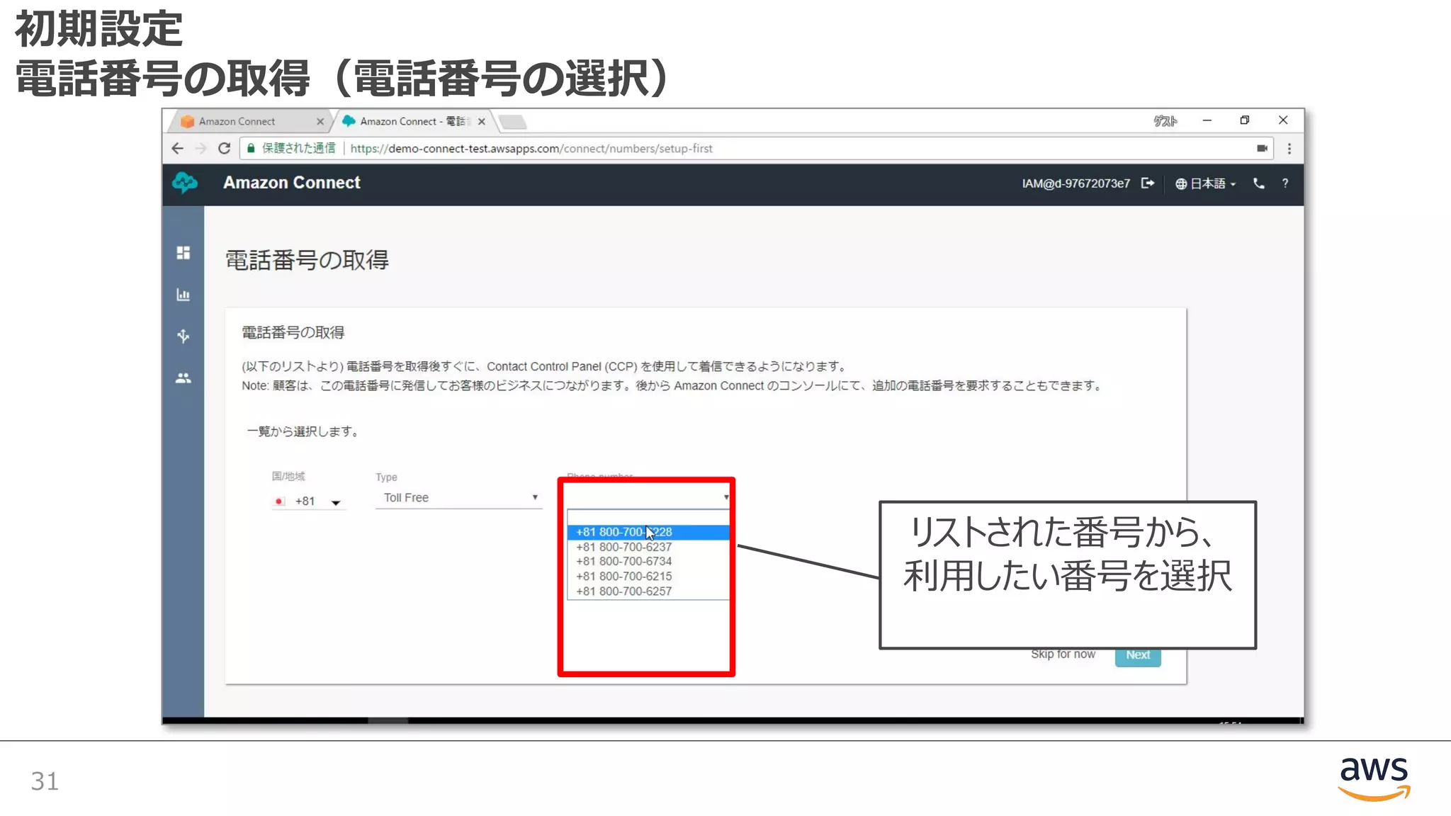 初期設定
電話番号の取得（電話番号の選択）
31
リストされた番号から、
利⽤したい番号を選択
 