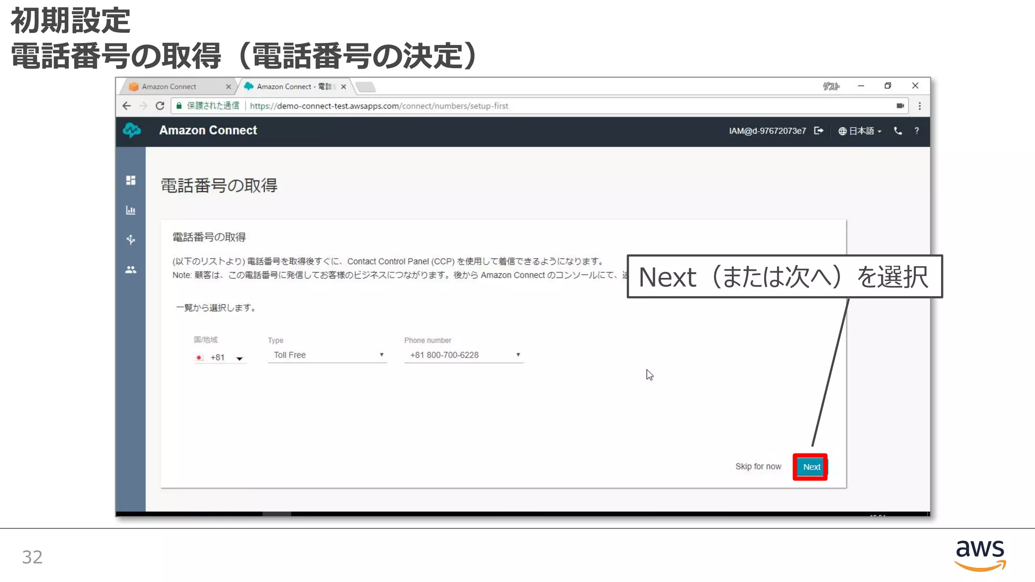 初期設定
電話番号の取得（電話番号の決定）
32
Next（または次へ）を選択
 